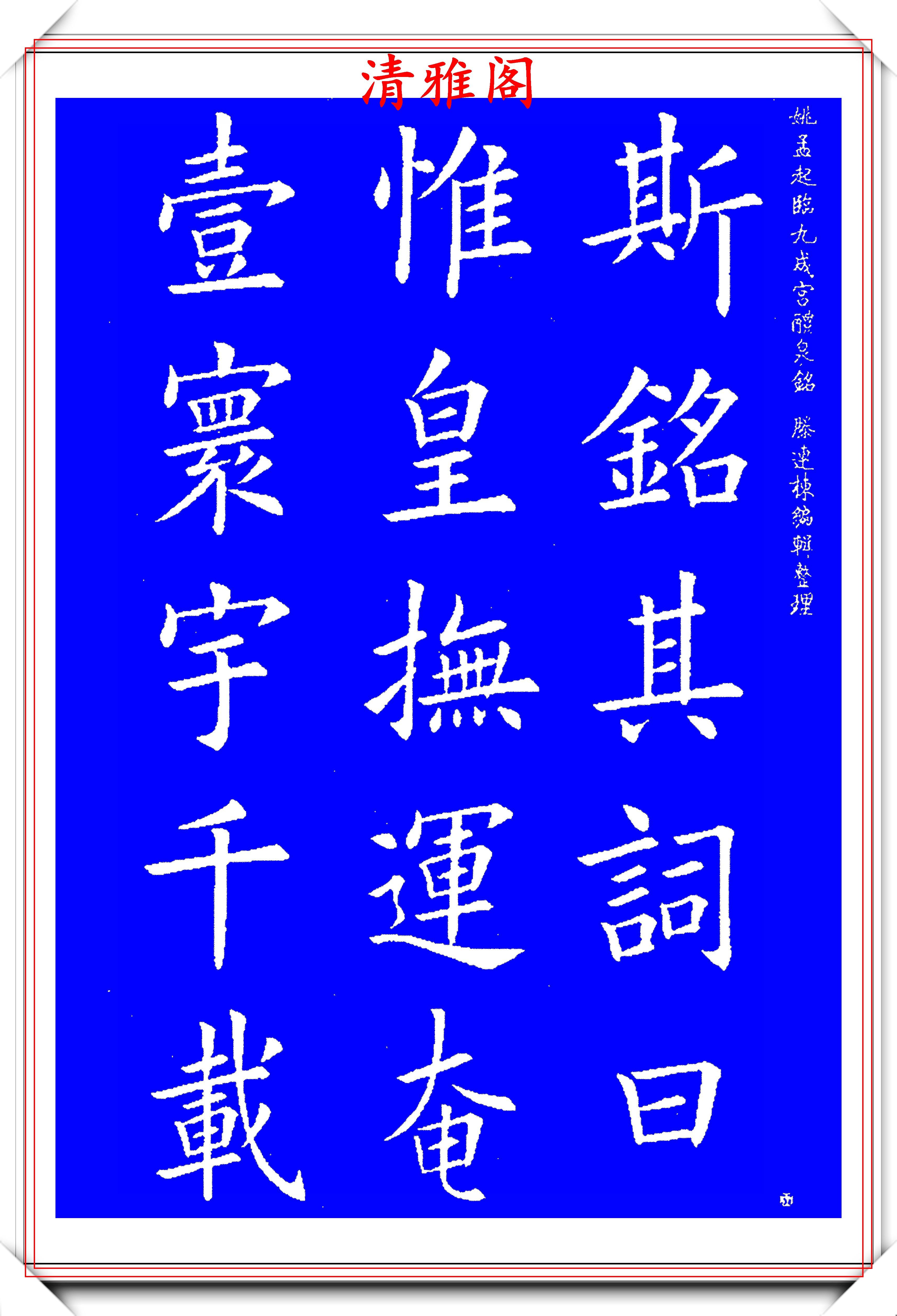 原创清代楷书中极具欧阳询风格的书法中正险绝自然疏朗好字帖之二
