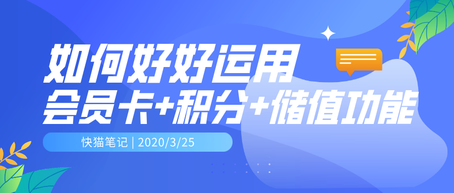 快貓開店如何利用會員卡積分儲值做會員營銷體系