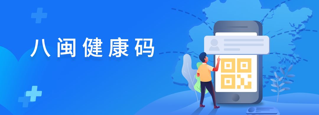 八闽健康码实现跨省互通互认外省入闽人员可申领