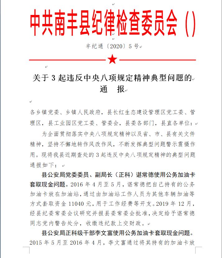 實名通報!撫州一縣公安局3名幹部被處分!