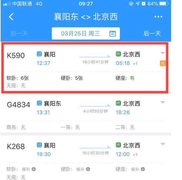 如:3月25日襄阳前往北京的k590次列车显示,软卧,硬卧,硬座均有余票在