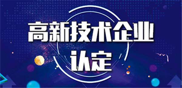 2018年度高新技術企業認定通過獎勵第一年經費第二批撥付通知