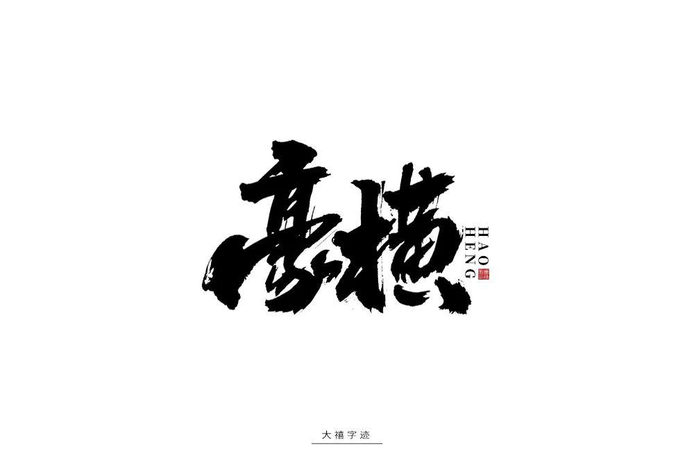 字体帮第1493篇豪横明日命题填字游戏