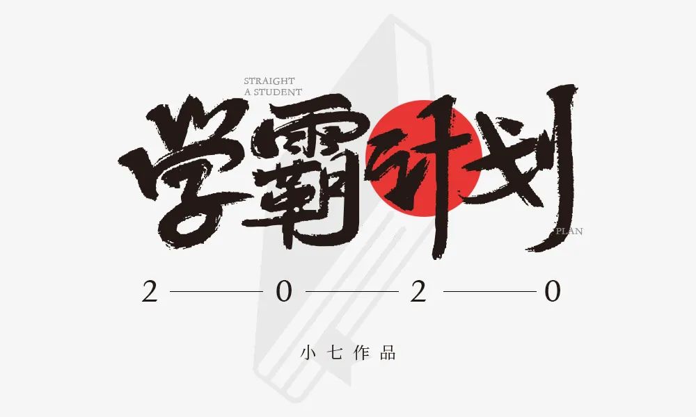 字体帮-第1492篇:学霸计划 明日命题:豪横