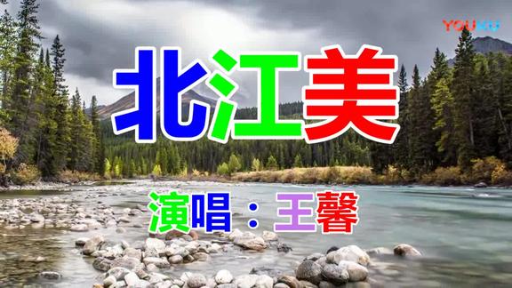 王馨一首北江美好听醉了循环100遍听不够十人听十人醉