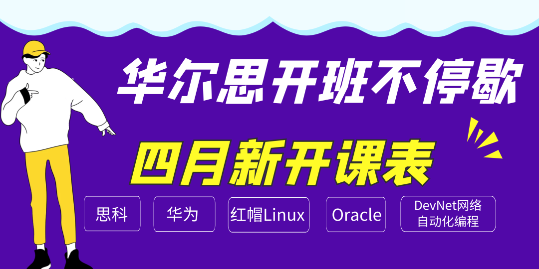 【传播知识,共同抗疫】华尔思4月开班计划,赶紧查收咯