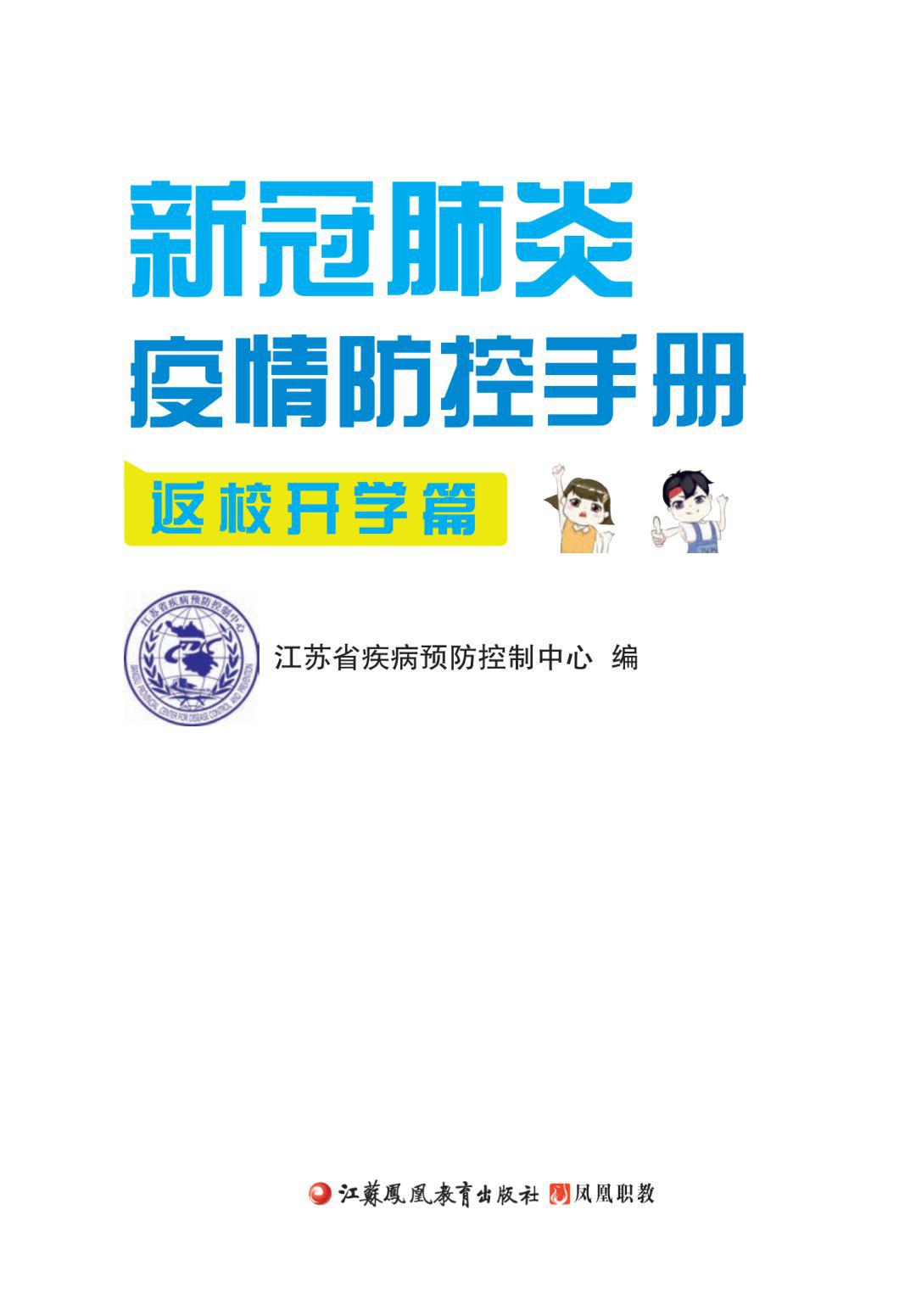 开学不方江苏省新冠肺炎疫情防控手册返校开学篇来啦附pdf版本