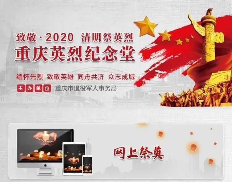 致敬2020清明祭英烈網絡祭掃活動請你來參加