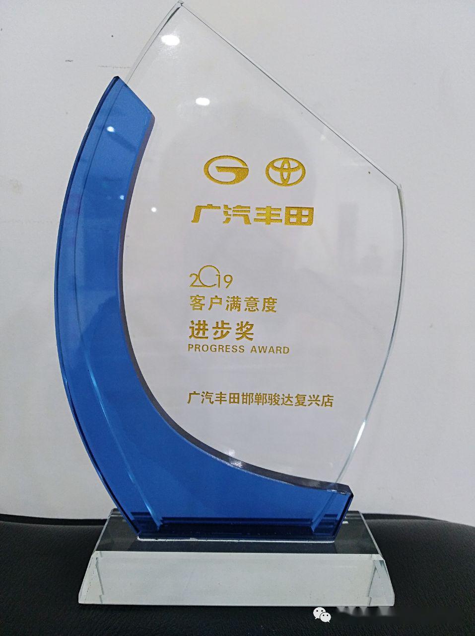 广汽丰田西环骏达店荣获广丰渠道2019客户满意度进步奖
