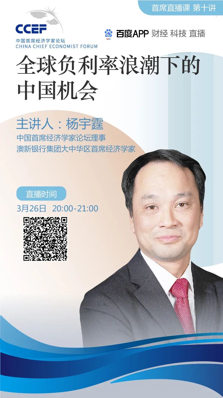 首席直播课第十讲澳新银行大中华区首席经济学家杨宇霆全球负利率浪潮