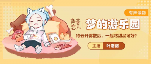 【图3:虚拟偶像叶洛洛化身"声音恋人"】