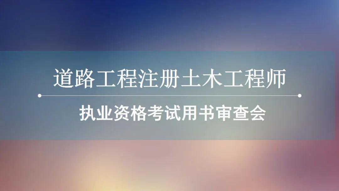 道路工程註冊土木工程師考試用書通過審查