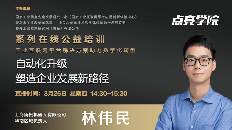 今日开讲上海新松机器人公司林伟民自动化升级塑造企业发展新路径工业