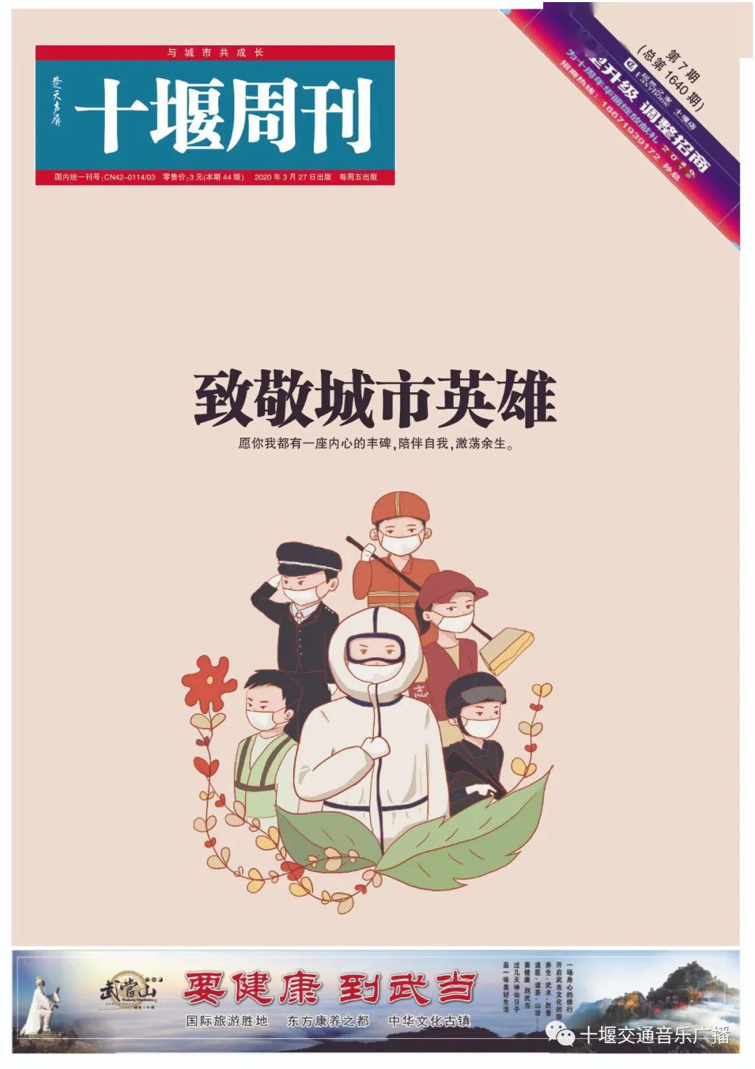 本期十堰周刊致敬城市英雄