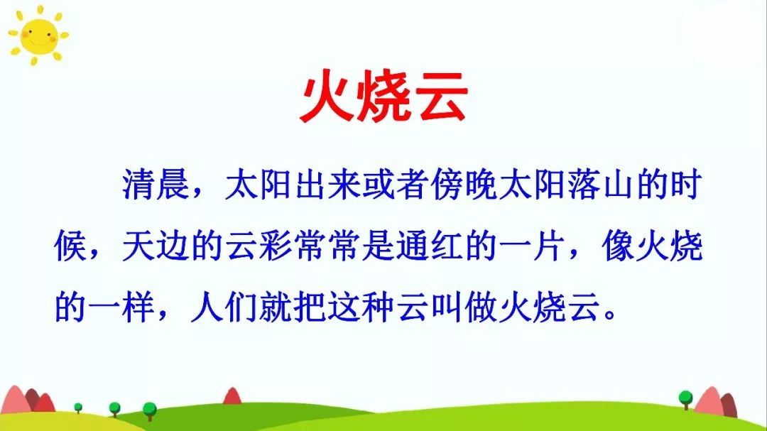 宅家語文課丨部編版三年級下冊語文課文24火燒雲知識點圖文講解給孩子