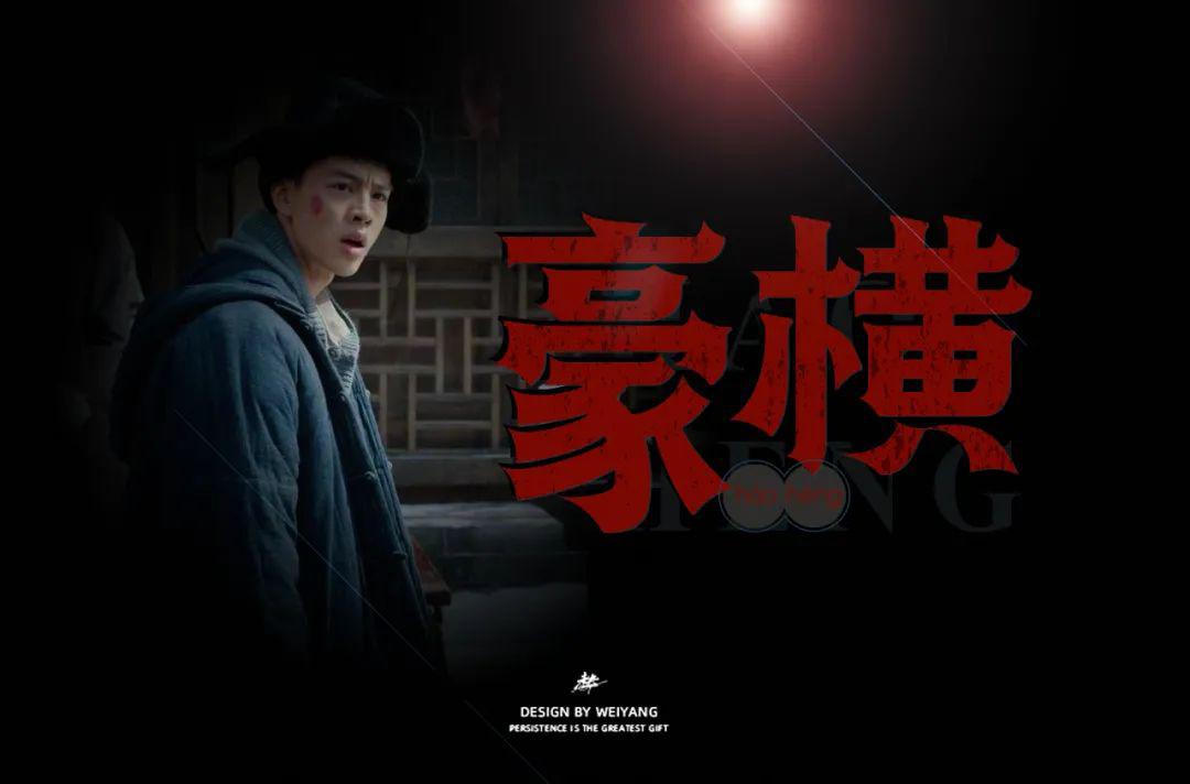 字体帮第1493篇豪横明日命题填字游戏