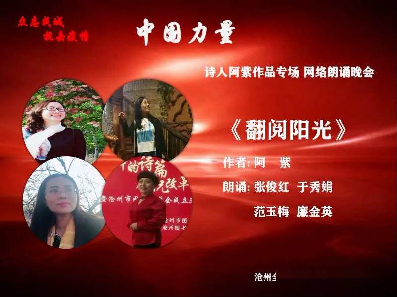 文化播报河北省泊头市成功举办中国力量阿紫诗歌网络朗诵会图文