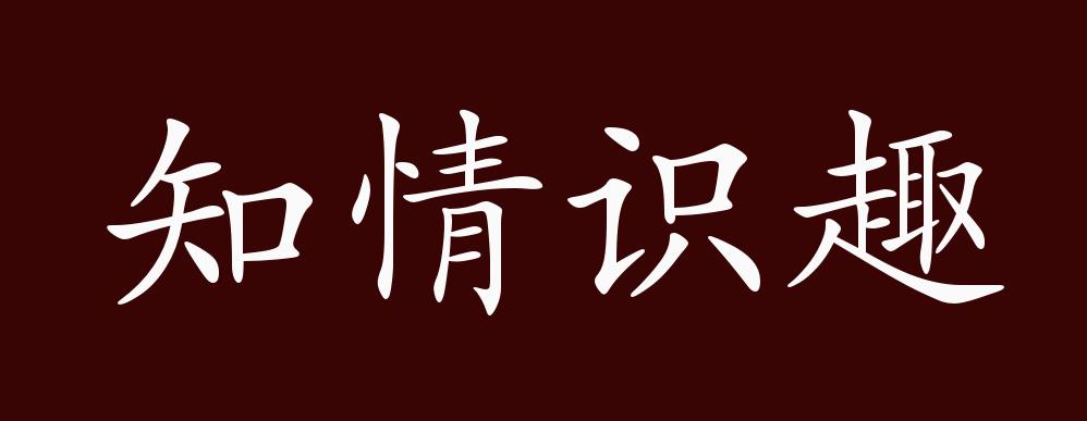 原创知情识趣的出处释义典故近反义词及例句用法成语知识