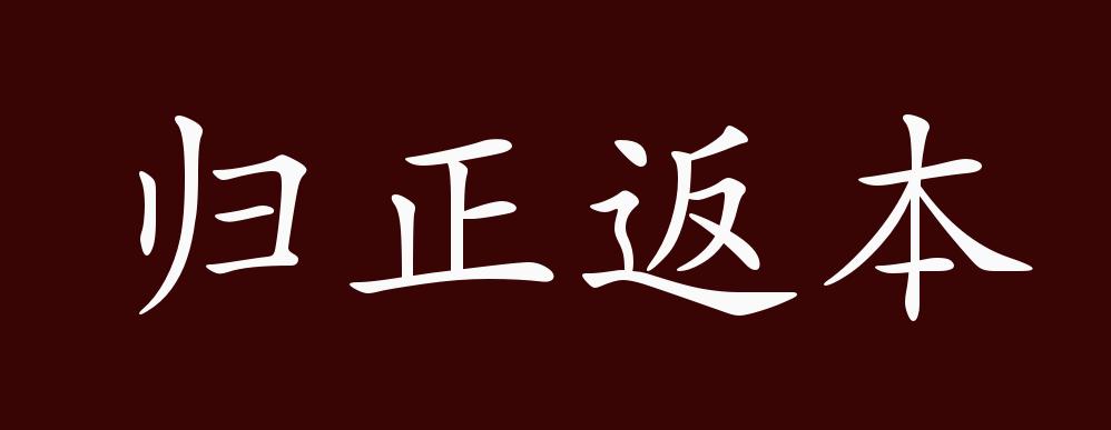 归正返本的出处释义典故近反义词及例句用法成语知识