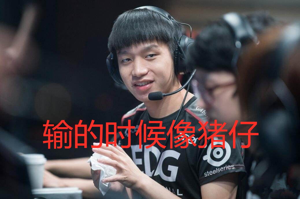 厂长深夜评价edg现状:赢的时候还可以,输的时候跟猪仔一样_上场比赛