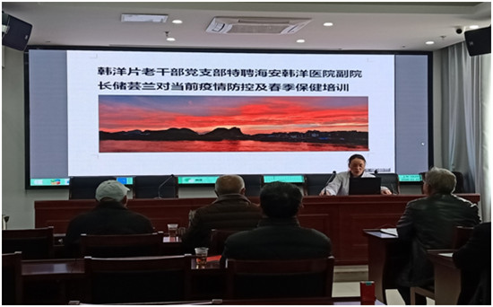 海安韩洋医院举办退休老干部当前疫情防护及春季保健培训