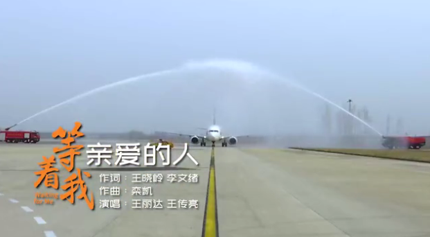 山东广播电视台融媒体资讯中心歌曲《等着我,亲爱的人》01众志成城