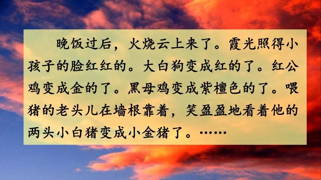 宅家语文课丨部编版三年级下册语文课文24火烧云知识点图文讲解给孩子