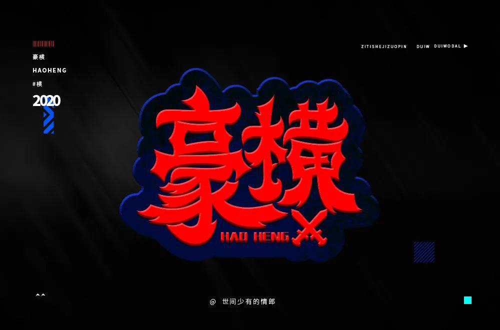 字体帮第1493篇豪横明日命题填字游戏