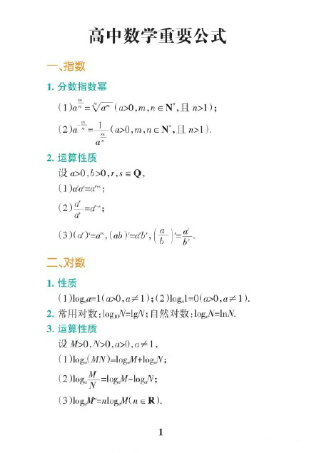 高中三年重要的数学公式都在这里 公式真的很重要 搜狐大视野 搜狐新闻