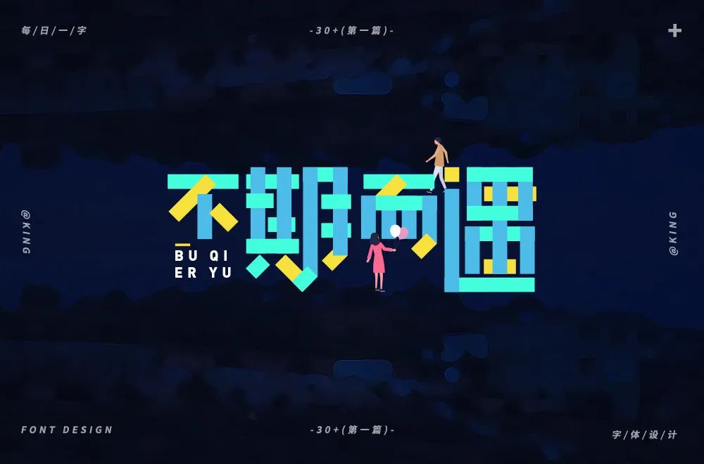 字体帮30计划第281篇king