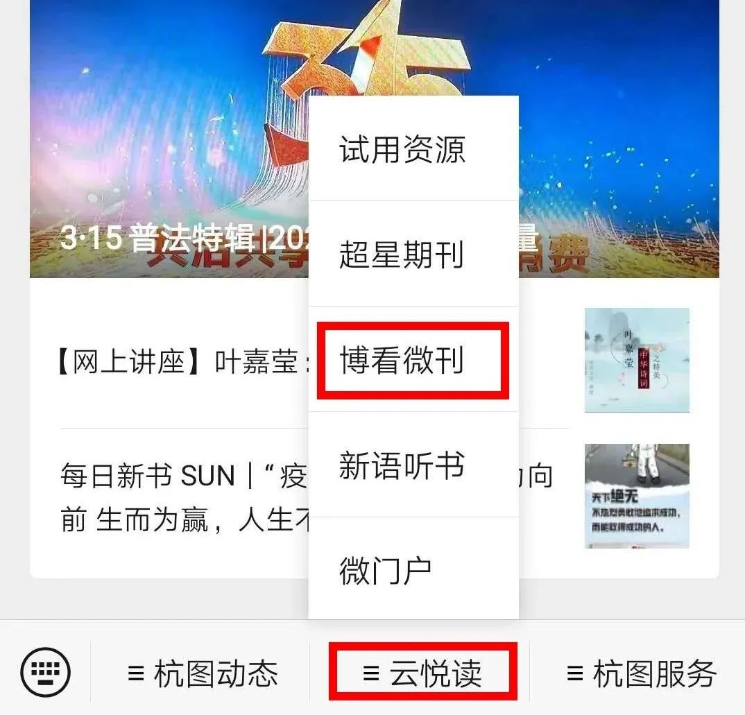 1,关注  上杭县图书馆微信公众号,点击菜单  云悦读-进入  博看微刊