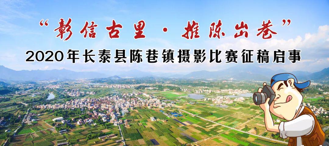 彰信古里推陈出巷丨2020年长泰县陈巷镇摄影比赛征稿启事