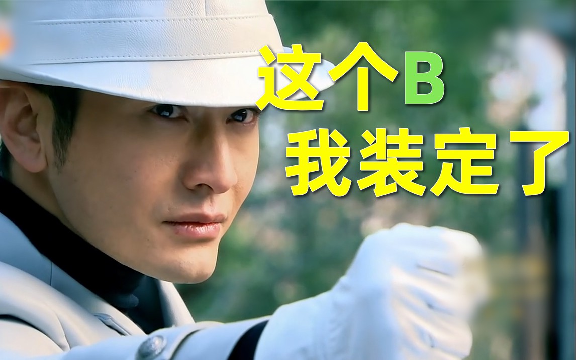 刘哔盘点影视剧十大b王这个b我装定了