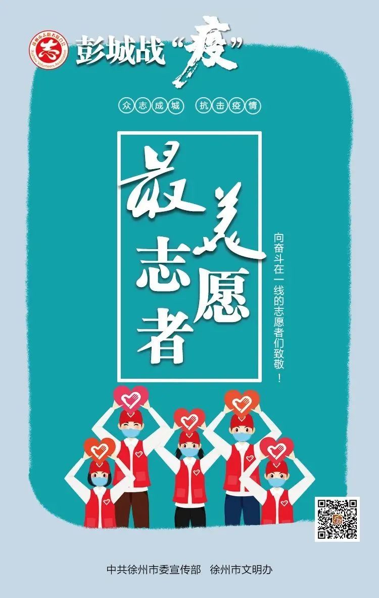 彭城战疫最美志愿者十八