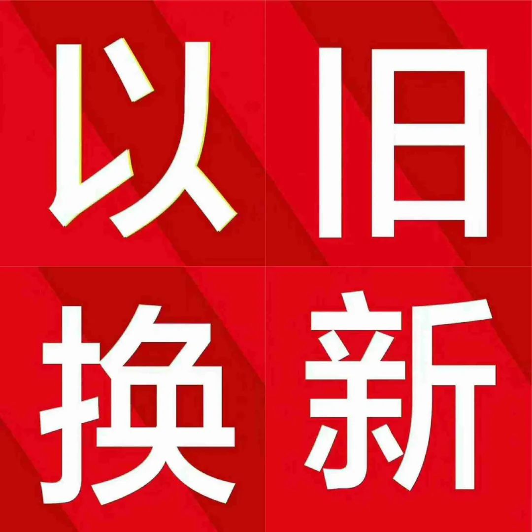 以旧换新字体设计图片