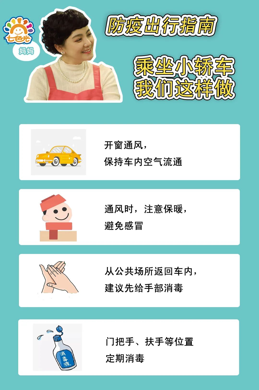 战"疫"| 疫情期间出行工具防护宝典