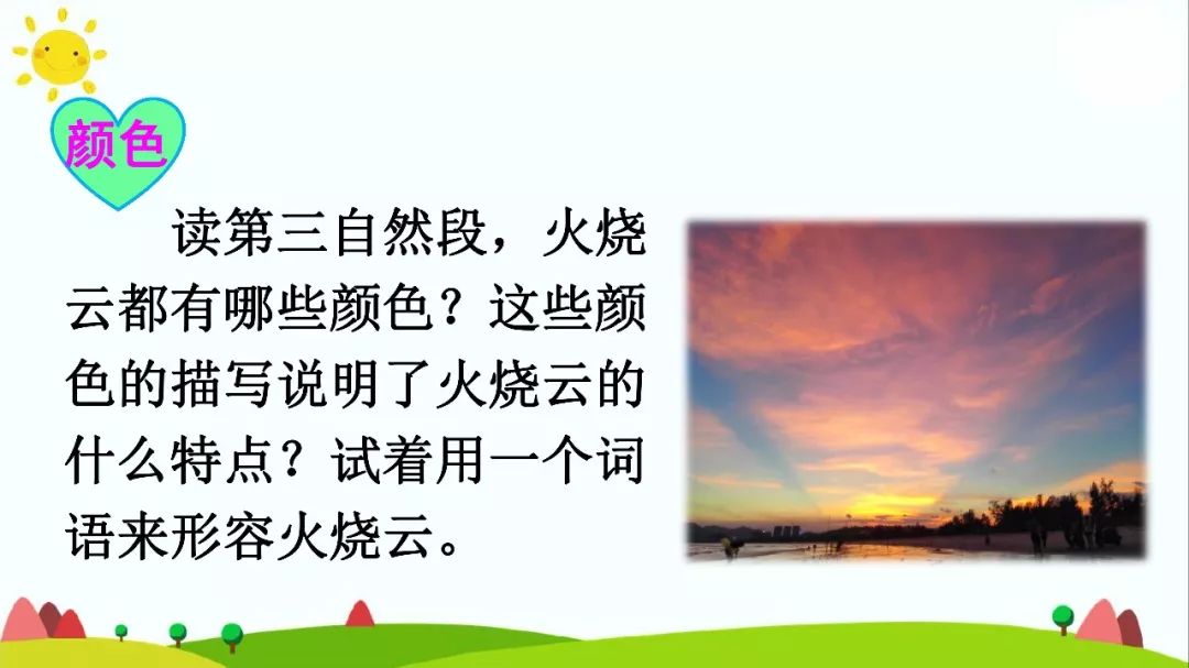 宅家语文课丨部编版三年级下册语文课文24火烧云知识点图文讲解给孩子