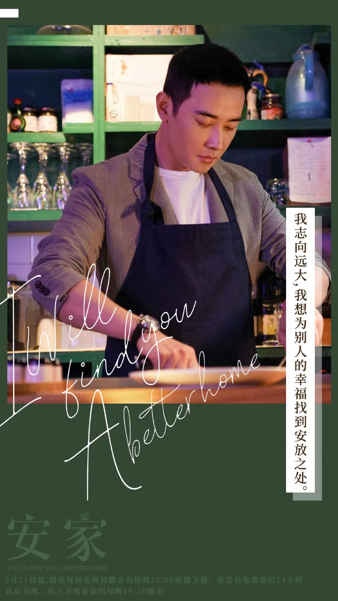 海报设计安家的海报与文案值得一看