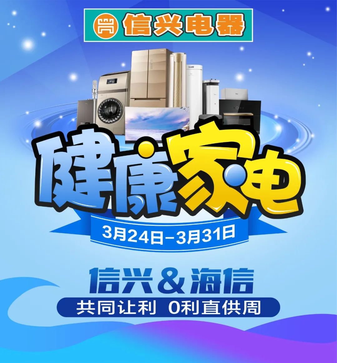 护眼有妙招|信兴携手海信电视带来健康家电