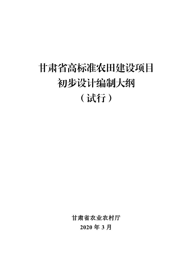 《甘肃省高标准农田建设项目初步设计编制大纲(试行》的通知_文件