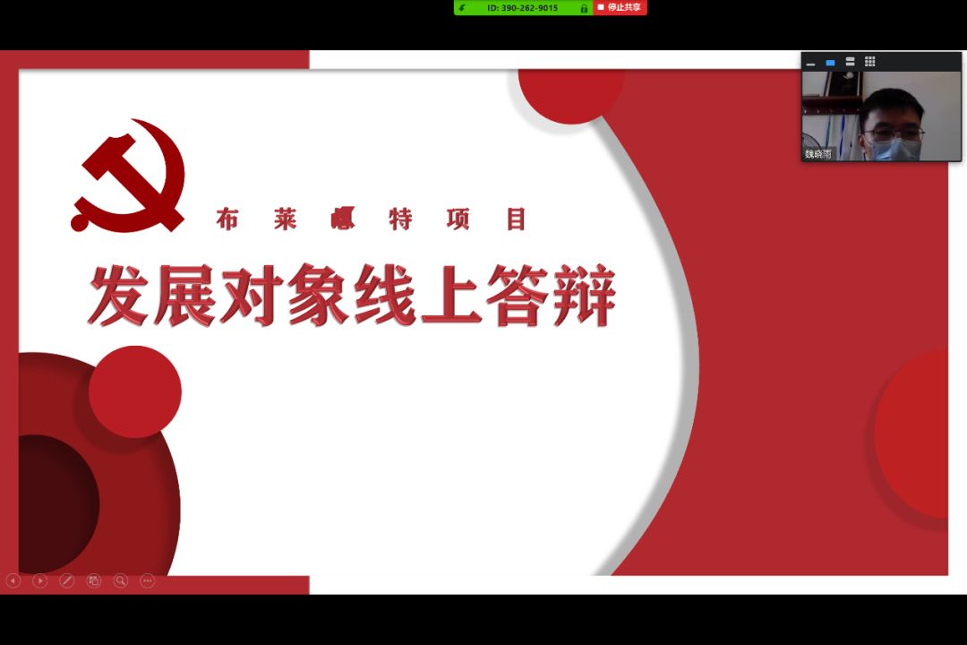 学院风采布莱恩特项目举行发展对象线上答辩会