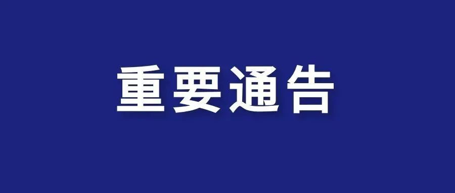 关于加强新冠肺炎疫情境外输入防控的通告