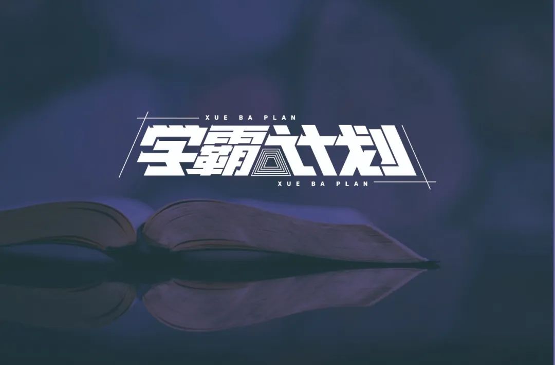 字体帮-第1492篇:学霸计划 明日命题:豪横