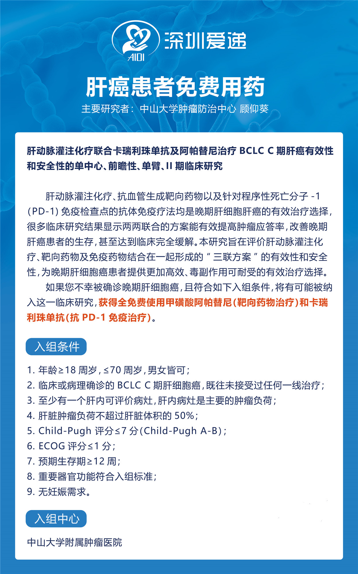 将有可能被纳入这一临床研究,获得全免费使用甲磺酸阿帕替尼(靶向药