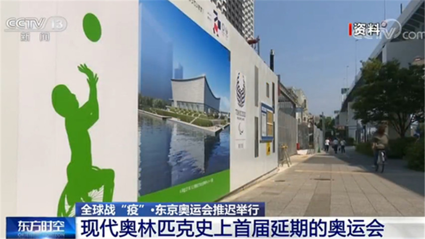东京奥运会推迟举行现代奥林匹克史上首届延期的奥运会