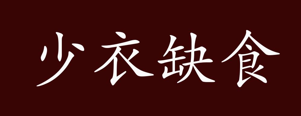 少衣缺食的出处释义典故近反义词及例句用法成语知识