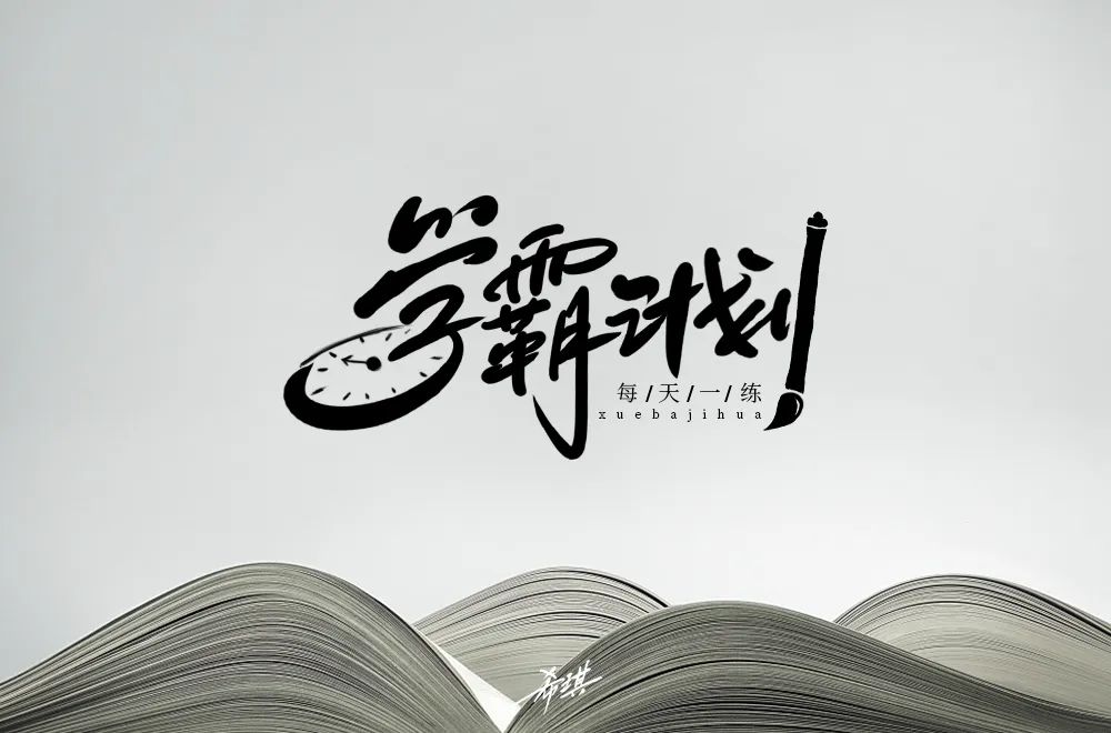 字体帮-第1492篇:学霸计划 明日命题:豪横