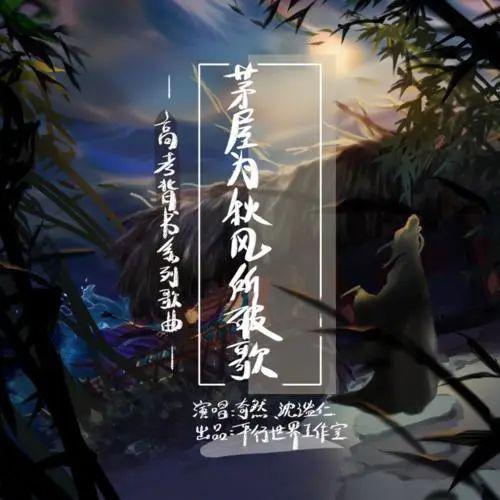 茅屋为秋风所破歌 ——奇然&沈谧仁