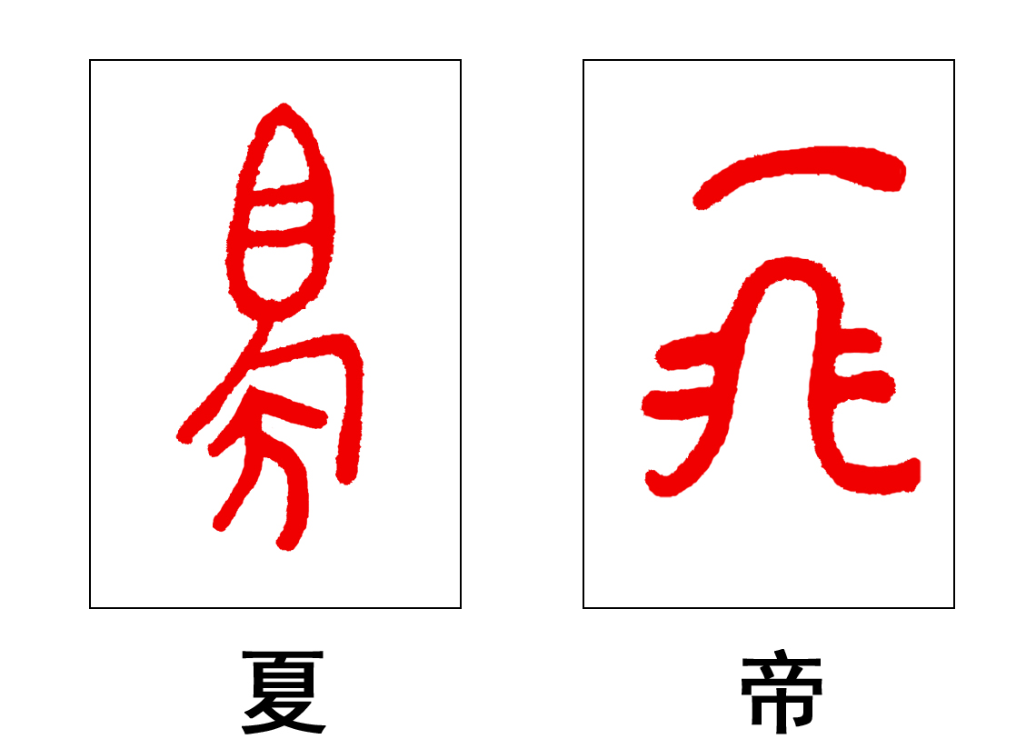 最关键的部分,所以出土的古文字较少,也未发现夏朝之代表文字——"夏"