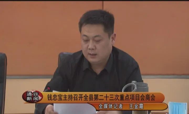 副市长通许县县委书记钱忠宝主持召开全县第二十三次重点项目会商会